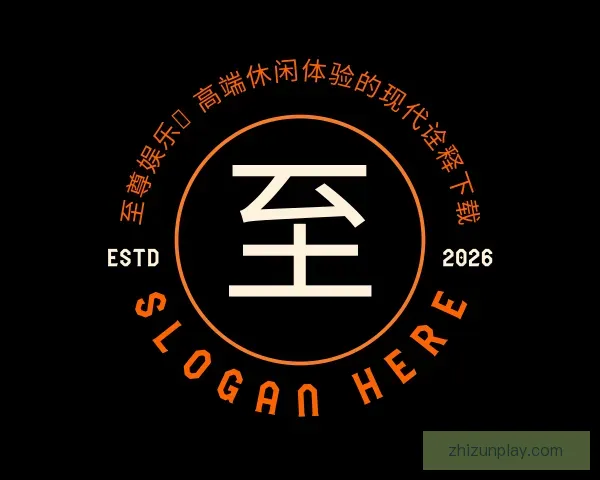 介绍至尊娱乐：高端休闲体验的现代诠释下载